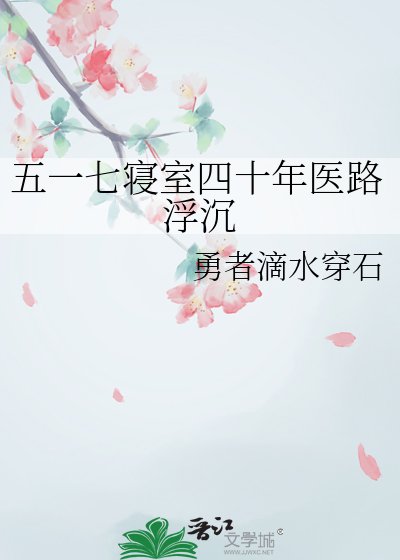 五一七寝室四十年医路浮沉