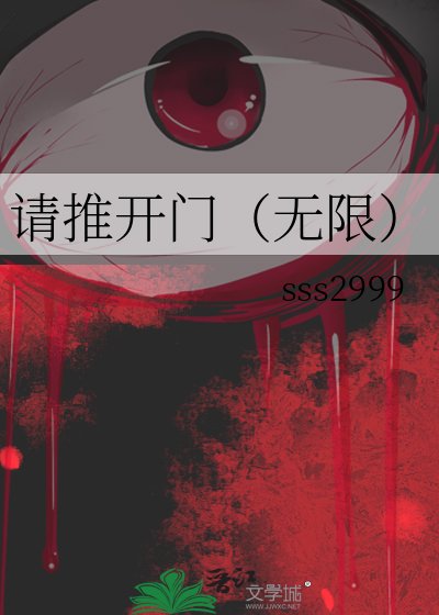 《请推开门(无限)》