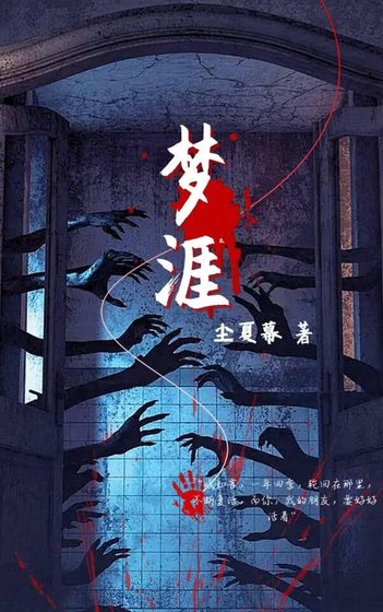 《梦涯》