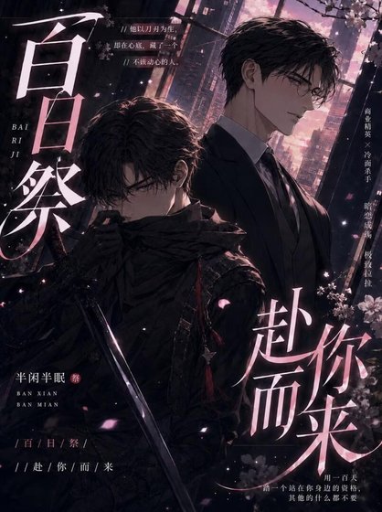 《百日祭:赴你而来》