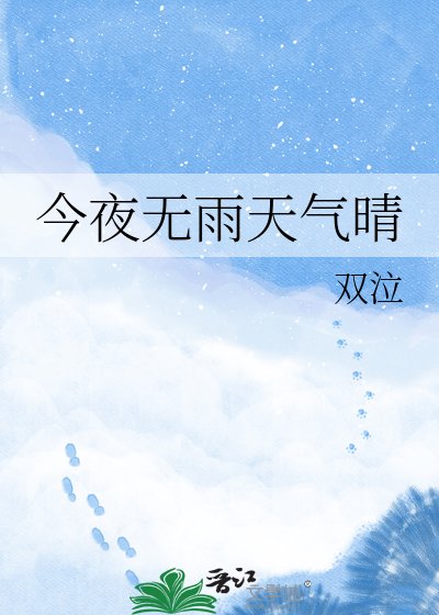 《今夜无雨天气晴》