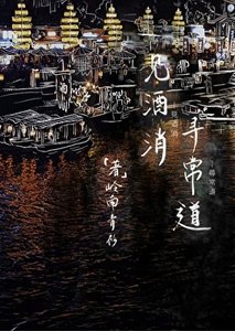 《见酒消,寻常道》
