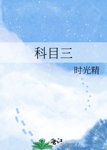 《科目三》