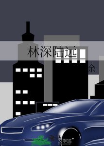《林深陆远》