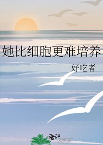 《她比细胞更难培养》