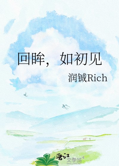 《回眸,如初见》