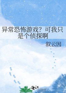 《异常恐怖游戏?可我只是个侦探啊》