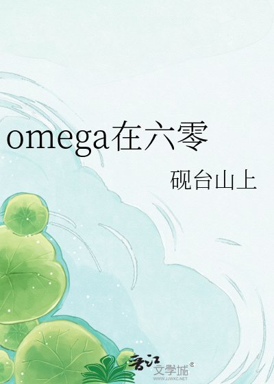《omega在六零》