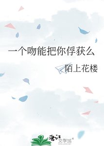 《一个吻能把你俘获么》