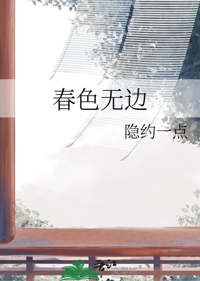 《春色无边》