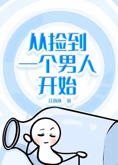 《从捡到一个男人开始【人外】》
