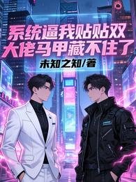 《系统逼我贴贴双大佬马甲藏不住了》