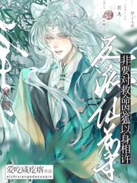 《反派仙尊非要对救命恩狐以身相许》