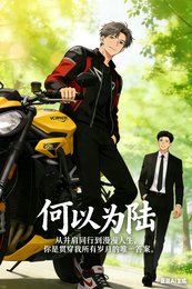 《何以为陆》