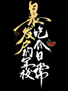 《暴发户的军校吃瓜日常》