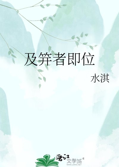 《及笄者即位》