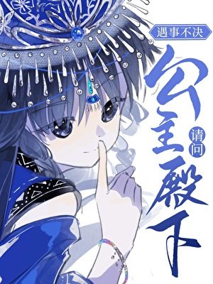 遇事不决，请问公主殿下