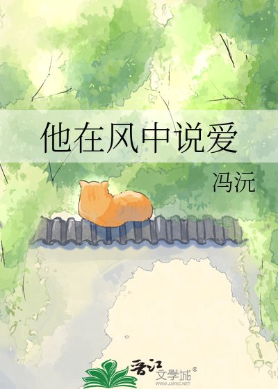 《他在风中说爱》