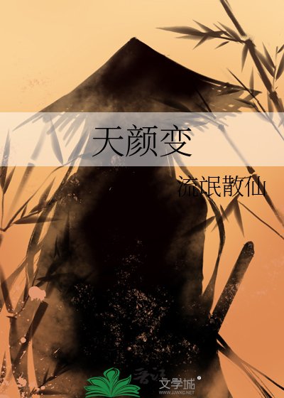 《天颜变》