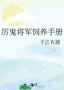 《厉鬼将军饲养手册》