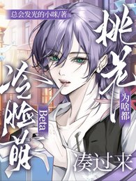 冷脸萌Beta桃花为啥都凑过来
