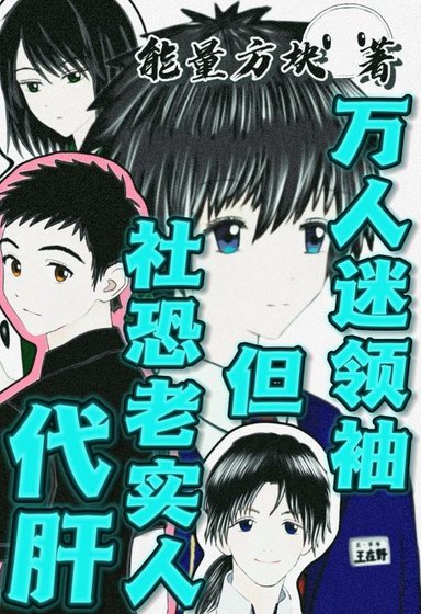 《万人迷领袖,但社恐老实人代肝》