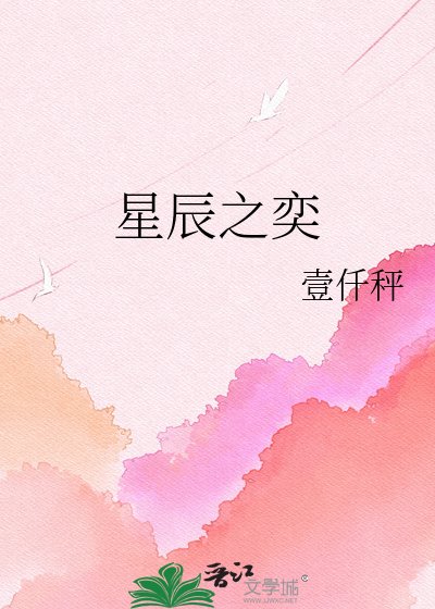 星辰之奕