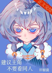 《建议主角不要看同人》