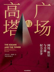 《广场与高塔(出版书)》