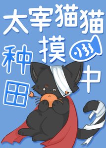 《太宰猫猫种田摸鱼中》
