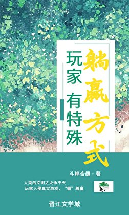 玩家有特殊躺赢方式