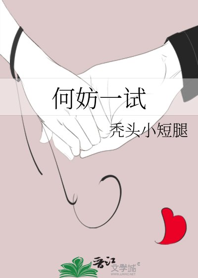 《何妨一试》