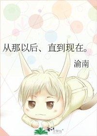 《从那以后、直到现在。》