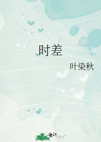 《时差》