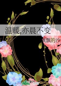 《温暖,亦晨不变》