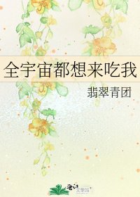 《全宇宙都想来吃我》