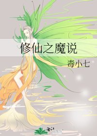 《修仙之魔说》