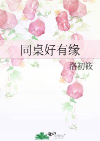 《同桌好有缘》