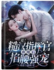 羞！糙汉指挥官奔现后，掐腰强宠