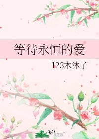 《等待永恒的爱》