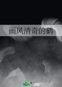 《画风清奇的鹤》
