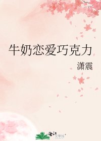 《牛奶恋爱巧克力》