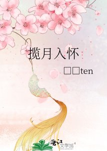 《揽月入怀》