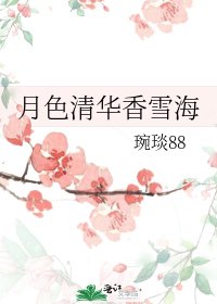 《月色清华香雪海》