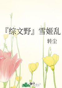 《『综文野』雪姬乱》