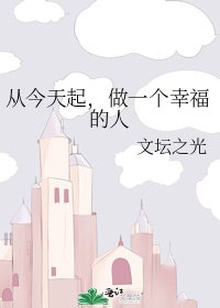 《从今天起,做一个幸福的人》