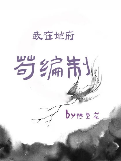 《我在地府苟编制》