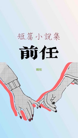 《前任(短篇小說集)》