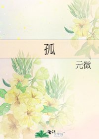 《孤》