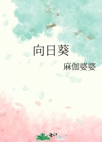 《向日葵》